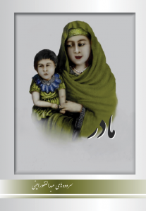 مادر سروده های از عبدالغفور امینی تابستان ۱۳۹۴ خورشیدی