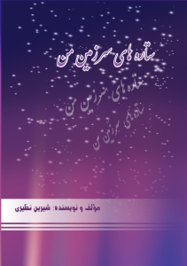 نام کتاب: ستاره های سرزمین من مؤلف و نویسنده: شیرین نظیری shirinnaziry@gmail.com voiceofwomenafg@gmail.com