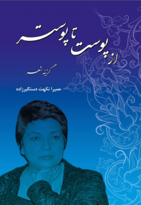 از پوست تا پوستر گزینهٔ شعر داکتر حمیرا نکهت دستگیرزاده تجدید چاپ مهتمم و برگ آرا: منیژه نادری خزان ۱۳۹۳ خورشیدی