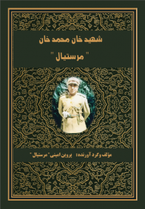 نام کتاب: شهید خان محمد خان «مرستیال» مؤلف و گرد آورده: پروین امینی مرستیال چاپ نخست: بهار ۱۳۹۴ خورشیدی
